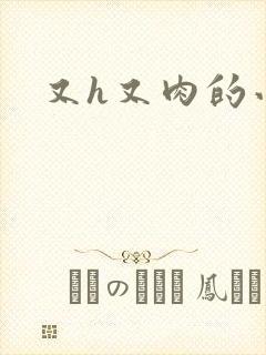 又h又肉的小说