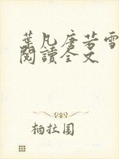 叶凡唐若雪免费阅读全文