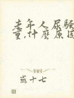 老年人尿骚味很重,什么原因?怎么治疗?