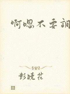 啊嗯不要调教