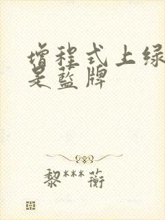增程式上绿牌还是蓝牌 增程式上绿牌还是蓝牌