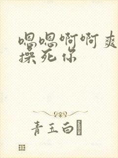 嗯嗯啊啊爽骚货操死你
