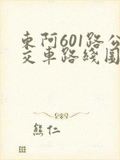 东阿601路公交车路线图