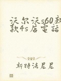 沃尔沃s60新款4s店电话