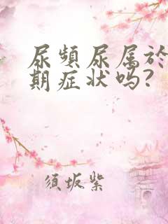 尿频尿属于更年期症状吗?