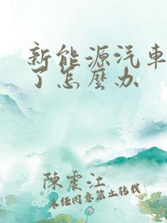 新能源汽车没电了怎么办