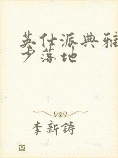 英仕派典雅版多少落地