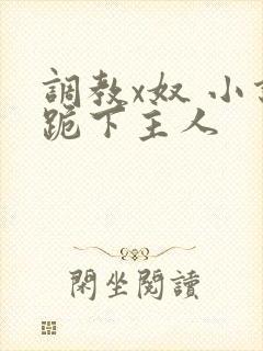 调教x奴 小说跪下主人