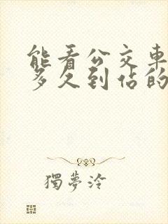 能看公交车还有多久到站的软件?