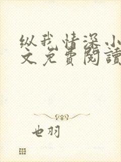 纵我情深小说全文免费阅读