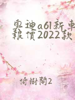 奥迪a6l新车报价2022款多少钱 奥迪a6l新车报价2022款多少钱