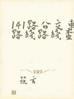 141路公交车路线路线查询 141路公交车路线路线查询