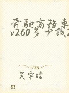 奔驰商务车七座v260多少钱2021款