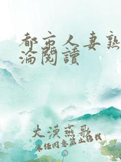 都市人妻熟女沉沦阅读