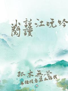 小说江晚吟免费阅读