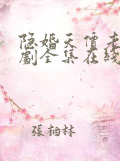隐婚天价老公短剧全集在线观看