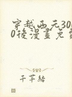 穿越西元3000后漫画免费观看