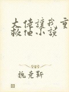大佬让我重生后救他小说