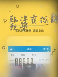 韩漫霸总的秘密教学