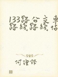 133路公交车路线路线站点 133路公交车路线路线站点