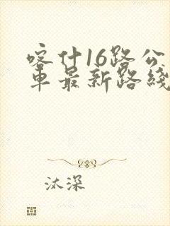 喀什16路公交车最新路线和时间