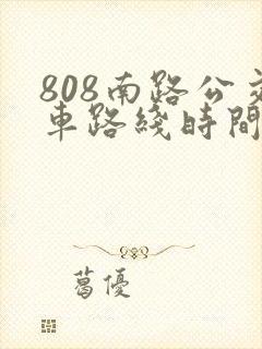 808南路公交车路线时间表 808南路公交车路线时间表