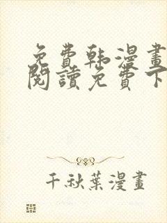 免费韩漫画在线阅读免费下拉式