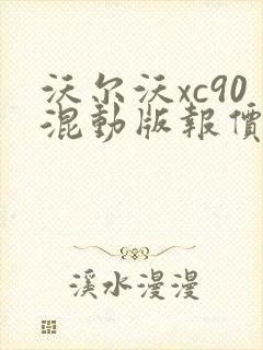 沃尔沃xc90混动版报价