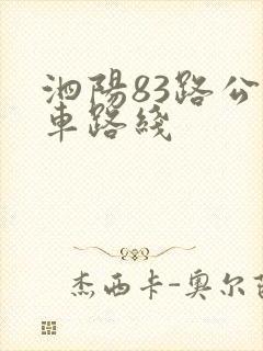 泗阳83路公交车路线