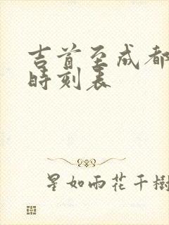 吉首至成都高铁时刻表