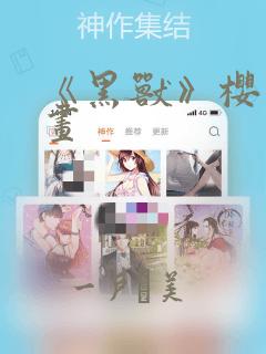 《黑兽》樱花漫画：结局+番外