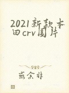 2021新款本田crv图片