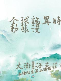 全球诡异时代 动态漫 全球诡异时代 动态漫