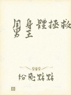 用身体拯救黑化男主