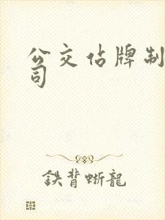 公交站牌制作公司