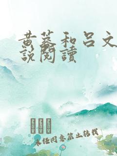黄蓉和吕文德小说阅读 黄蓉和吕文德小说阅读