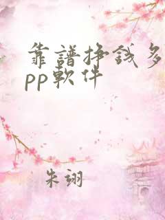 靠谱挣钱多的app软件 靠谱挣钱多的app软件