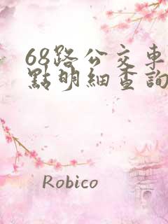 68路公交车站点明细查询表