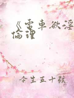 《电车欲淫3》伦理