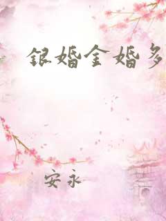 银婚金婚多少年
