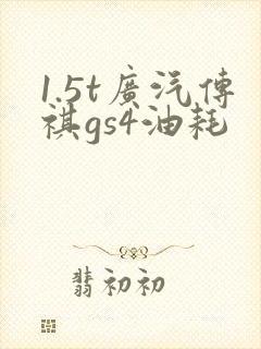 1.5t广汽传祺gs4油耗