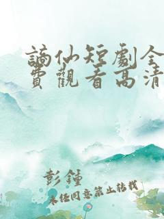 谪仙短剧全集免费观看高清