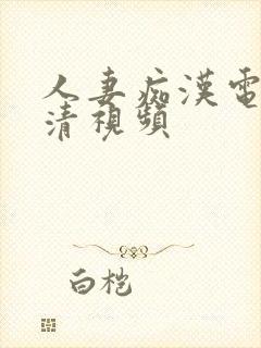 人妻痴汉电车高清视频