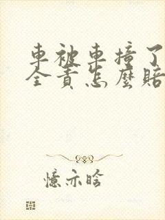 车被车撞了对方全责怎么赔偿