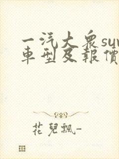 一汽大众suv车型及报价