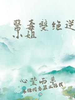 医毒双绝逆天三小姐