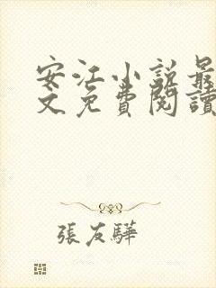 安江小说最新全文免费阅读