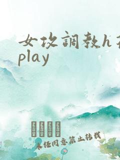 女攻调教h花式play