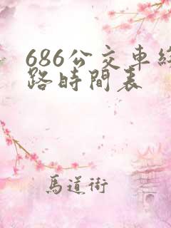 686公交车线路时间表