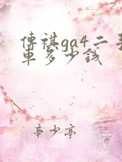 传祺ga4二手车多少钱